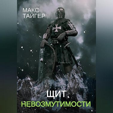 Щит невозмутимости