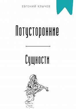Потусторонние сущности