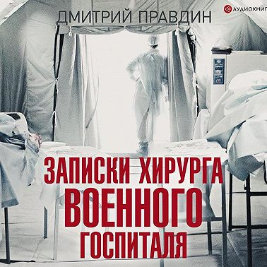 Записки хирурга военного госпиталя