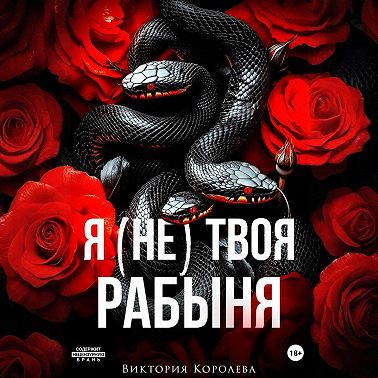 Я (не) твоя рабыня