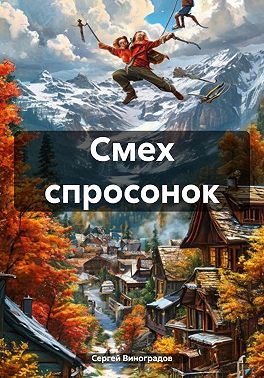 Смех спросонок