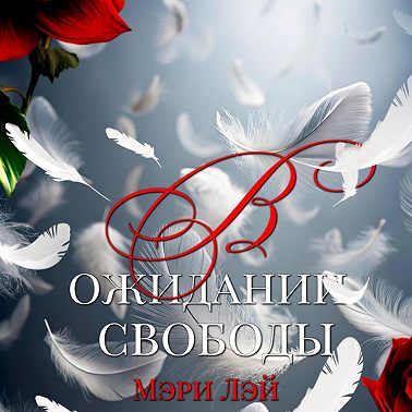 В ожидании свободы