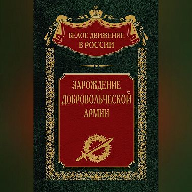 Зарождение добровольческой армии