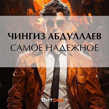 Самое надежное