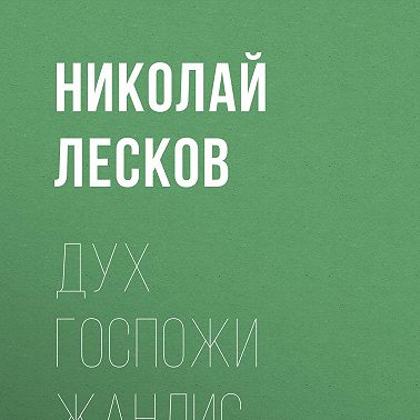 Дух госпожи Жанлис