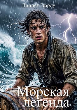 Морская легенда