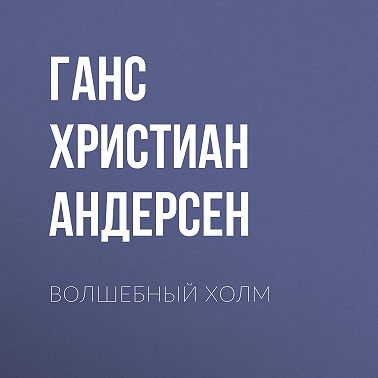 Волшебный холм