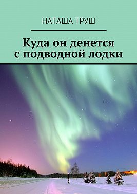 Куда он денется с подводной лодки