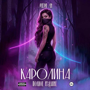 Каролина. Полное издание