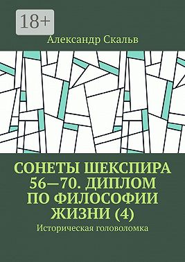 Сонеты Шекспира 56—70. Диплом по философии жизни (4). Историческая головоломка