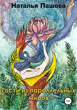 Гости из параллельных миров