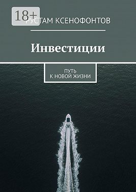 Инвестиции. Путь к новой жизни