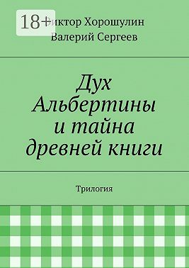 Дух Альбертины и тайна древней книги. Трилогия