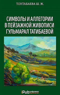 Символы и аллегории в пейзажной живописи Гульмарал Татибаевой