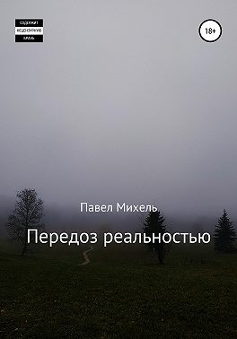 Передоз реальностью