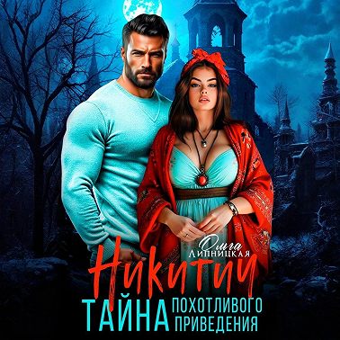 Никитич. Тайна похотливого привидения