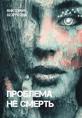 Проблема не смерть