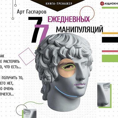 77 ежедневных манипуляций