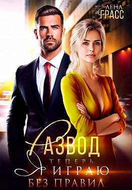 Развод. Теперь я играю без правил