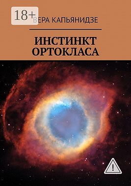 Инстинкт Ортокласа