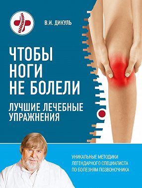 Чтобы ноги не болели. Лучшие лечебные упражнения