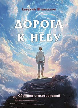 Дорога к небу