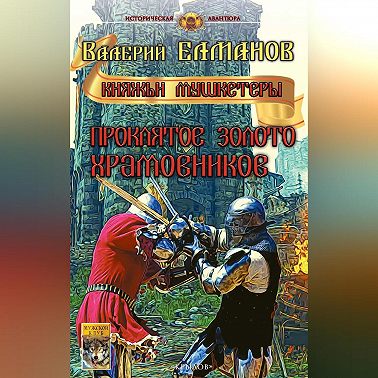 Проклятое золото храмовников