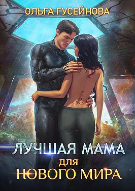 Лучшая мама для нового мира