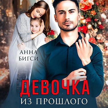 Девочка из прошлого