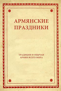 Армянские праздники