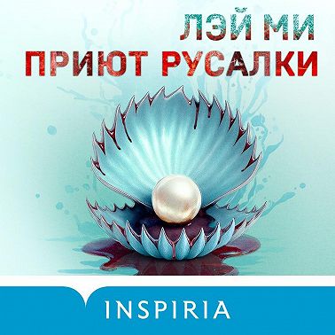 Приют Русалки