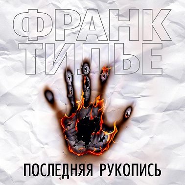 Последняя рукопись
