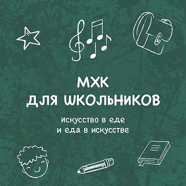 Искусство в еде и еда в искусстве