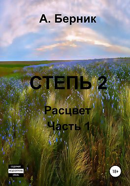 Степь 2. Расцвет. Часть первая