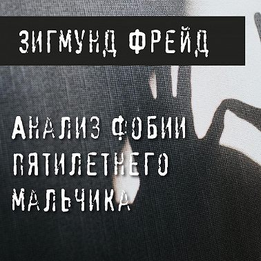 Анализ фобии пятилетнего мальчика