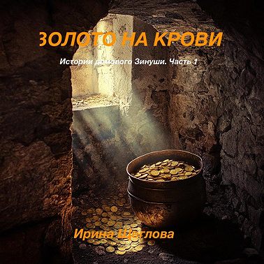 Золото на крови. Истории домового Зинуши. Часть 1.