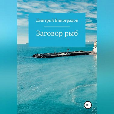 Заговор рыб