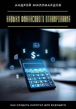 Навыки финансового планирования. Как создать капитал для будущего