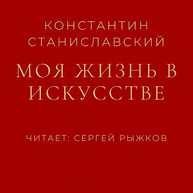 Моя жизнь в искусстве