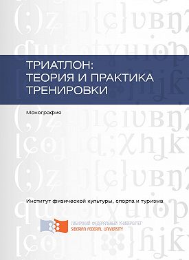 Триатлон: теория и практика тренировки