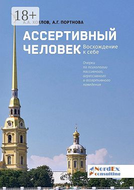 Ассертивный человек. Восхождение к себе. Очерки по психологии пассивного, агрессивного и ассертивного поведения