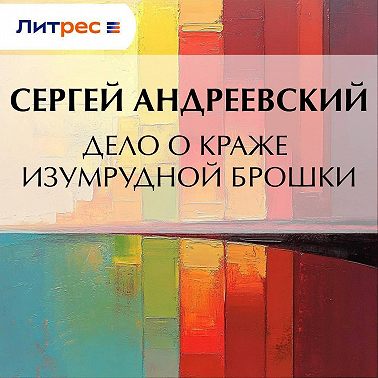 Дело о краже изумрудной брошки