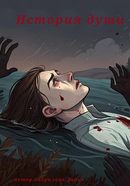 История души