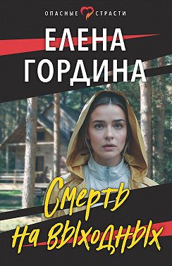 Смерть на выходных