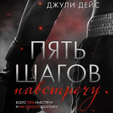 Пять шагов навстречу