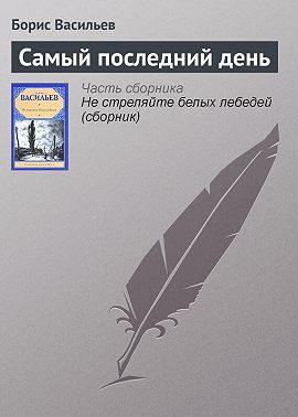 Самый последний день