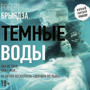 Темные воды
