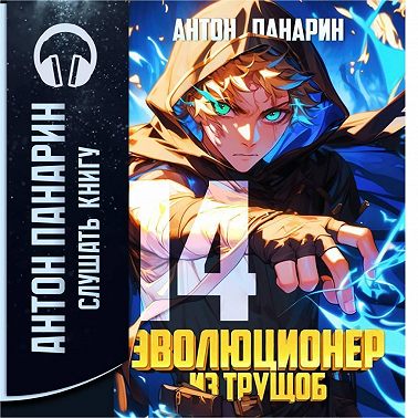 Эволюционер из трущоб. Том 14