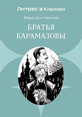 Братья Карамазовы