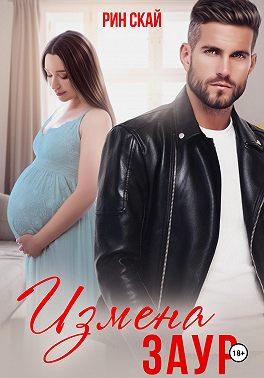Измена. Заур